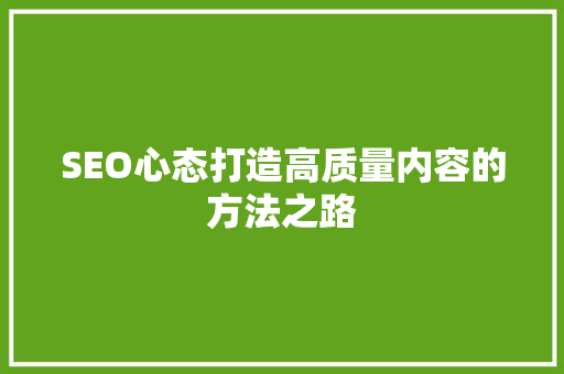SEO心态打造高质量内容的方法之路