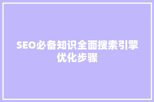 SEO必备知识全面搜索引擎优化步骤