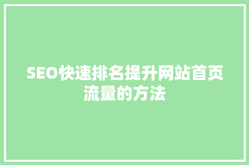SEO快速排名提升网站首页流量的方法