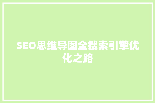 SEO思维导图全搜索引擎优化之路