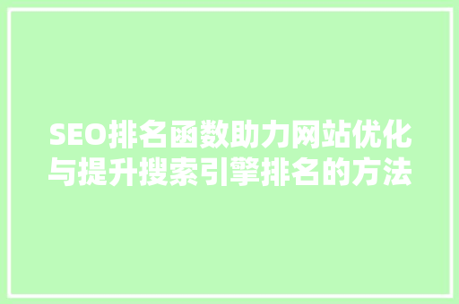 SEO排名函数助力网站优化与提升搜索引擎排名的方法