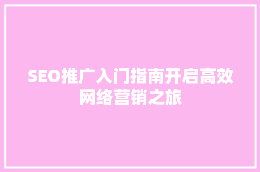 SEO推广入门指南开启高效网络营销之旅