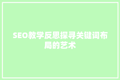 SEO教学反思探寻关键词布局的艺术