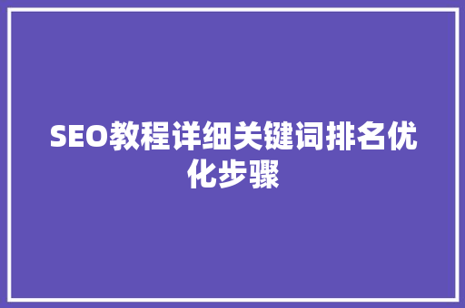 SEO教程详细关键词排名优化步骤