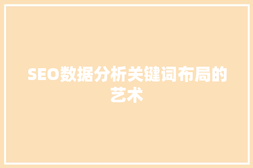 SEO数据分析关键词布局的艺术