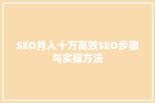 SEO月入十万高效SEO步骤与实操方法 SEO月入十万高效SEO步骤与实操方法