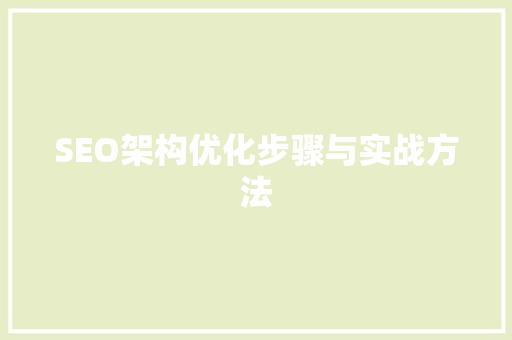 SEO架构优化步骤与实战方法