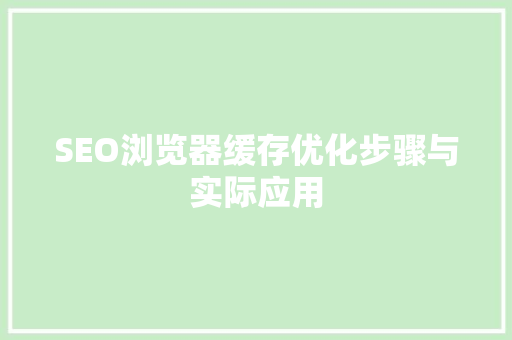 SEO浏览器缓存优化步骤与实际应用