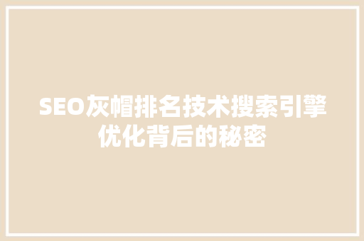 SEO灰帽排名技术搜索引擎优化背后的秘密