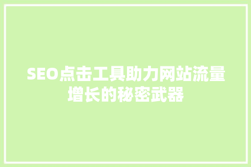 SEO点击工具助力网站流量增长的秘密武器