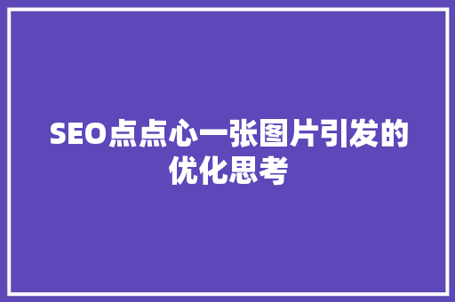 SEO点点心一张图片引发的优化思考