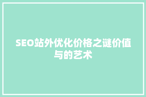 SEO站外优化价格之谜价值与的艺术