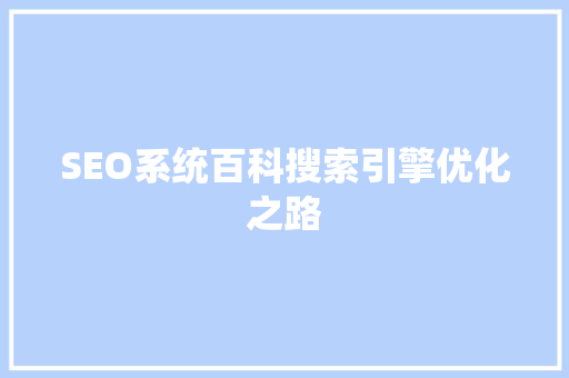 SEO系统百科搜索引擎优化之路