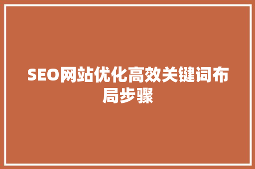 SEO网站优化高效关键词布局步骤 电脑故障维修