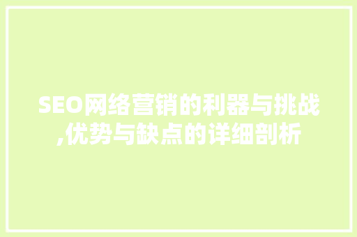 SEO网络营销的利器与挑战,优势与缺点的详细剖析