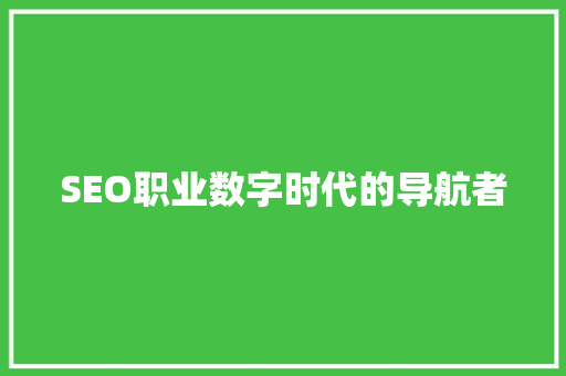 SEO职业数字时代的导航者