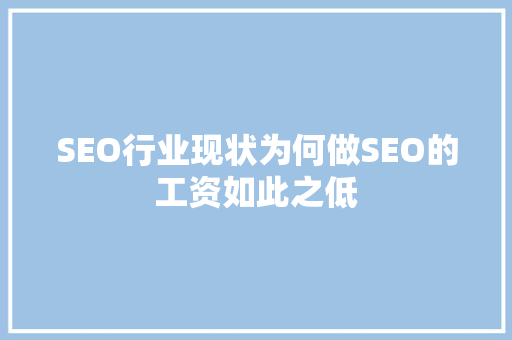 SEO行业现状为何做SEO的工资如此之低