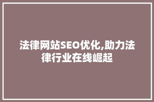 法律网站SEO优化,助力法律行业在线崛起 法律网站SEO优化,助力法律行业在线崛起 网络技术