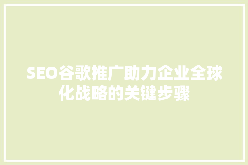 SEO谷歌推广助力企业全球化战略的关键步骤