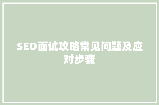 SEO面试攻略常见问题及应对步骤