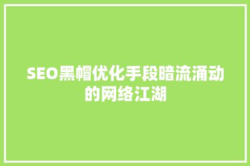 SEO黑帽优化手段暗流涌动的网络江湖