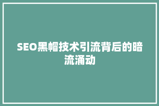 SEO黑帽技术引流背后的暗流涌动 SEO黑帽技术引流背后的暗流涌动