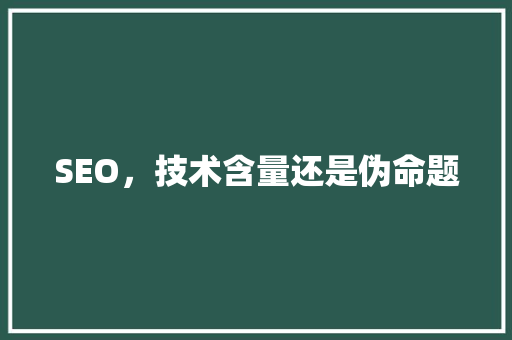 SEO，技术含量还是伪命题