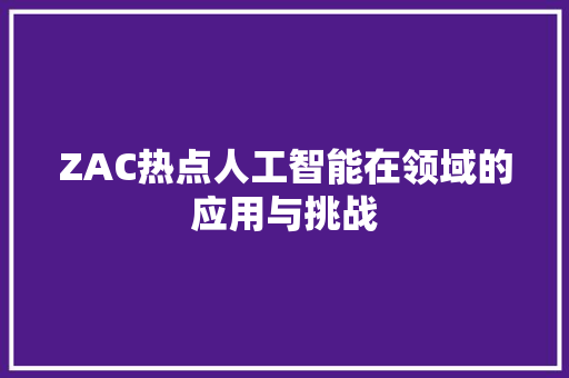 ZAC热点人工智能在领域的应用与挑战
