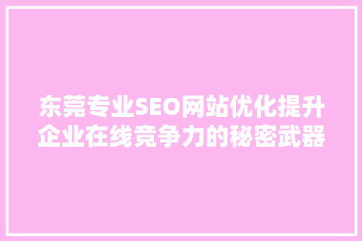 东莞专业SEO网站优化提升企业在线竞争力的秘密武器