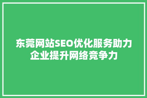 东莞网站SEO优化服务助力企业提升网络竞争力