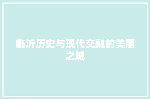 临沂历史与现代交融的美丽之城