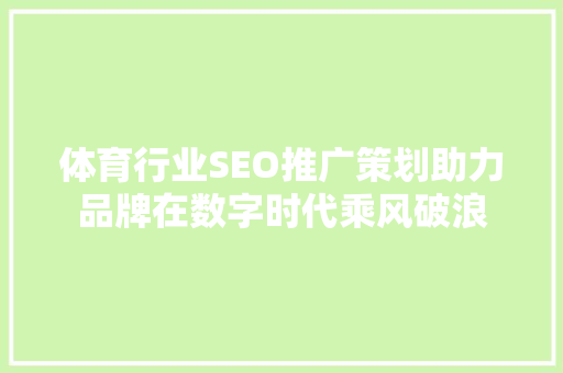 体育行业SEO推广策划助力品牌在数字时代乘风破浪