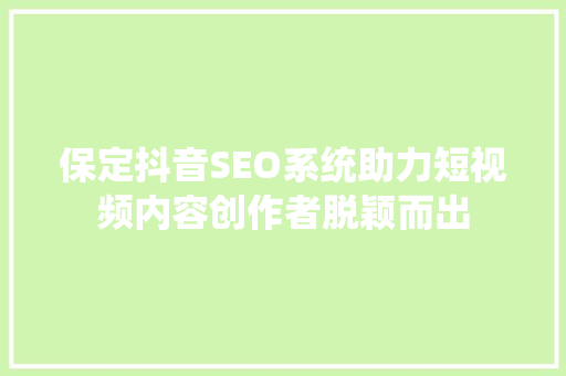保定抖音SEO系统助力短视频内容创作者脱颖而出