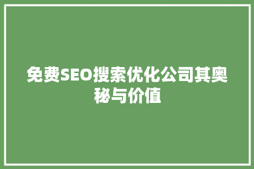 免费SEO搜索优化公司其奥秘与价值