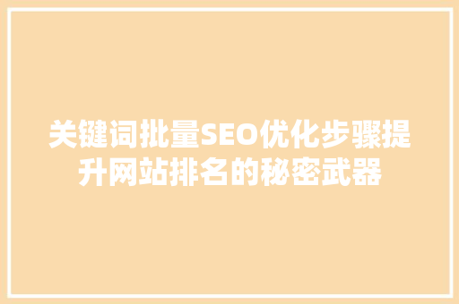 关键词批量SEO优化步骤提升网站排名的秘密武器