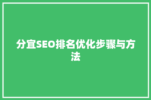 分宜SEO排名优化步骤与方法