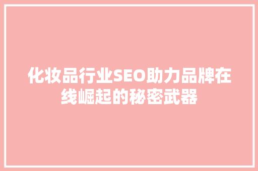 化妆品行业SEO助力品牌在线崛起的秘密武器