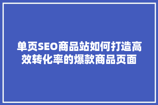 单页SEO商品站如何打造高效转化率的爆款商品页面