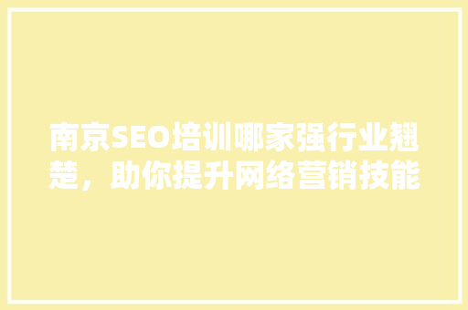 南京SEO培训哪家强行业翘楚，助你提升网络营销技能