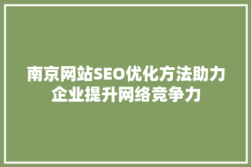 南京网站SEO优化方法助力企业提升网络竞争力