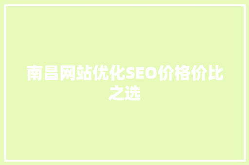 南昌网站优化SEO价格价比之选