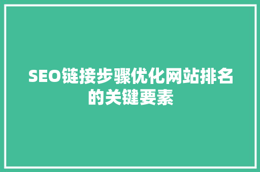 SEO链接步骤优化网站排名的关键要素