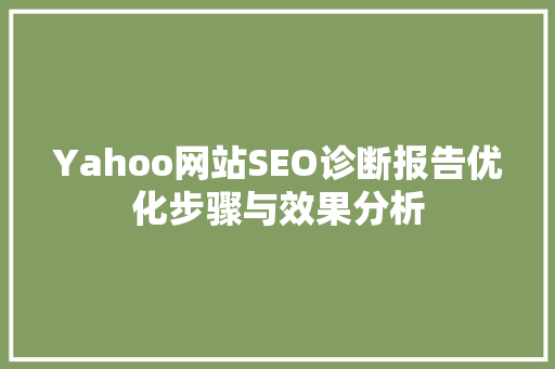 Yahoo网站SEO诊断报告优化步骤与效果分析