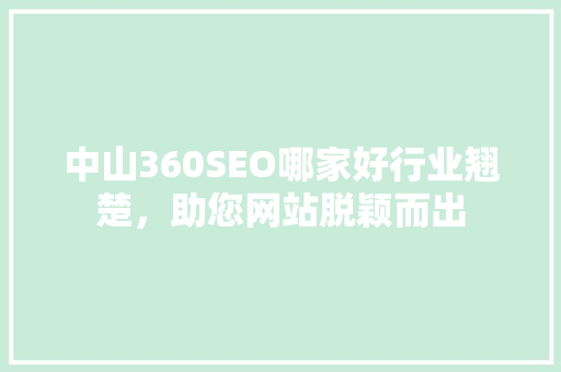 中山360SEO哪家好行业翘楚，助您网站脱颖而出 电脑配置