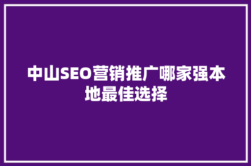 中山SEO营销推广哪家强本地最佳选择