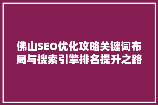 佛山SEO优化攻略关键词布局与搜索引擎排名提升之路 电脑配置