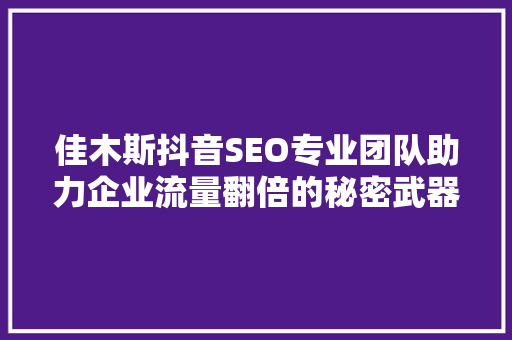佳木斯抖音SEO专业团队助力企业流量翻倍的秘密武器 电脑配置