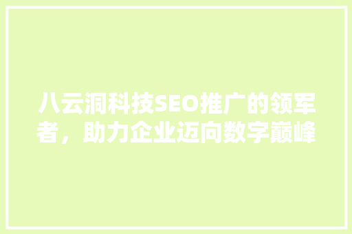 八云洞科技SEO推广的领军者，助力企业迈向数字巅峰