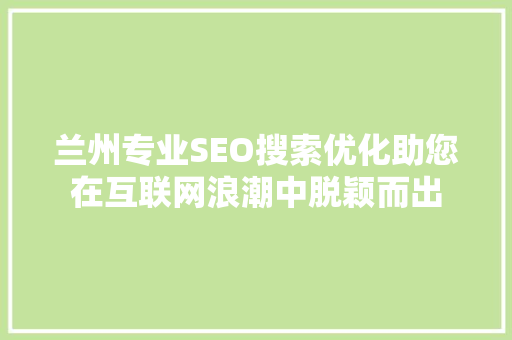 兰州专业SEO搜索优化助您在互联网浪潮中脱颖而出 网络技术