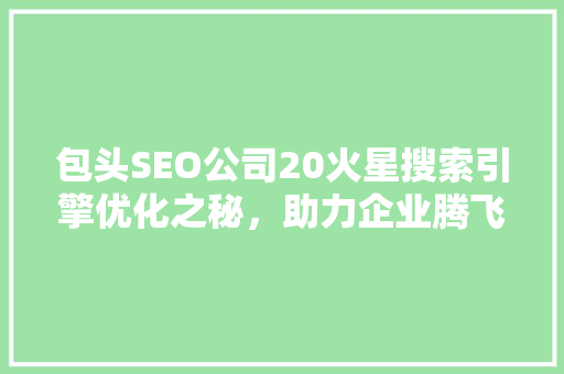 包头SEO公司20火星搜索引擎优化之秘，助力企业腾飞 电脑基础